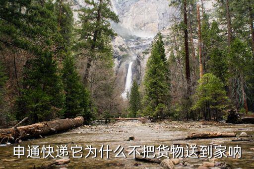 申通為什么不送貨上門，申通快遞它為什么不把貨物送到家吶