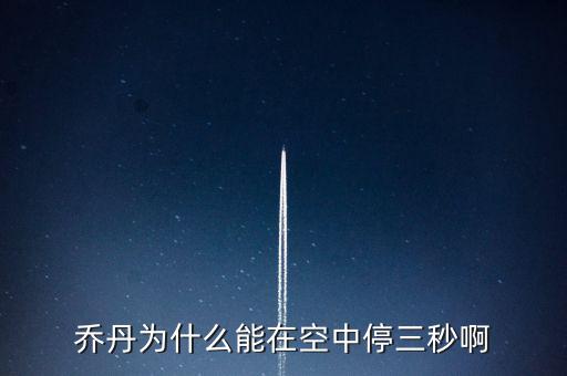 喬丹為什么騰空時間，喬丹為什么能在空中停三秒啊