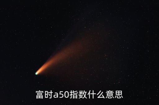 什么是富時(shí)羅素指數(shù)，富時(shí)羅素指數(shù)什么意思