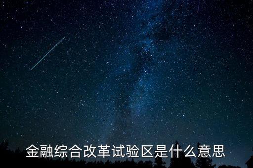 什么是金改區(qū)，金融綜合改革試驗(yàn)區(qū)是什么意思