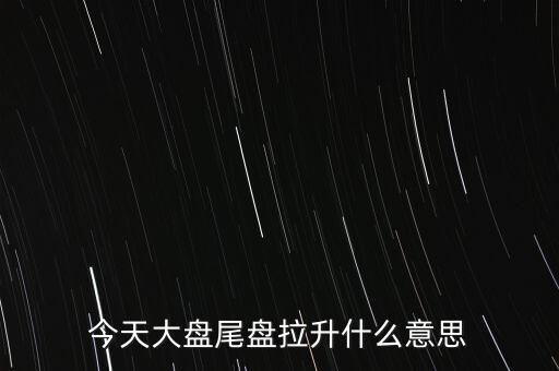 股價突然拉升叫什么，股市中的放量拉升是什么意思啊