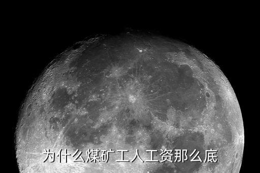 為什么煤炭行業(yè)工資高，為什么煤礦工人工資那么底