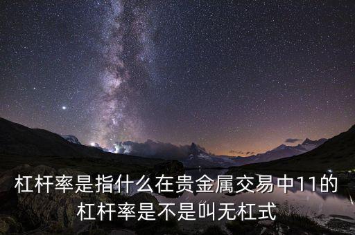 杠桿率是什么意思，桿杠率的詳細解釋