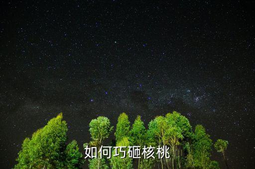 用什么辦法砸堅果，如何巧砸核桃