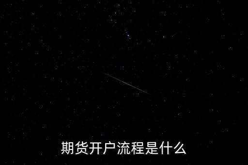 什么是流程化銀行，期貨開戶流程是什么