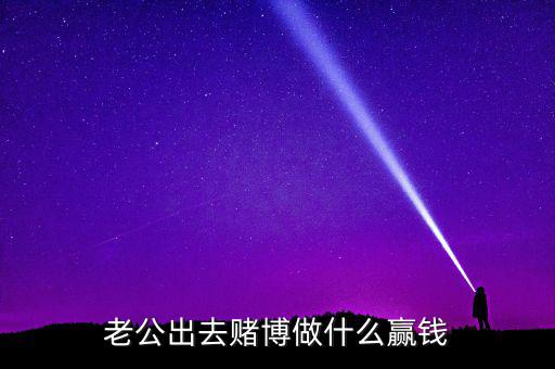 賭什么能贏錢，用什么方法賭錢才贏錢多