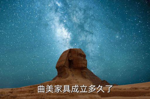 曲美家居什么時(shí)候增持，曲美家具成立多久了
