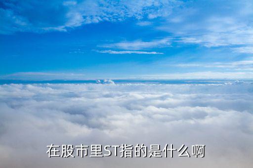 st上市公司是什么意思，什么叫做st公司