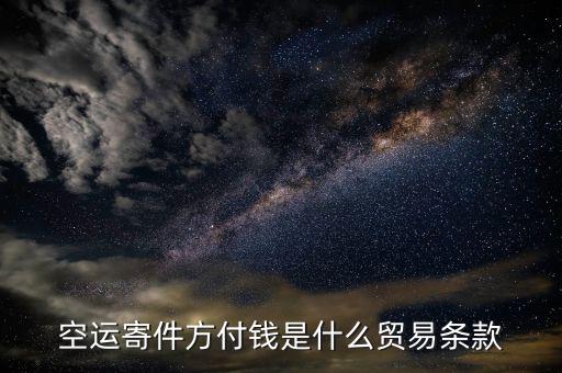 空運(yùn)用什么貿(mào)易條款，空運(yùn)寄件方付錢是什么貿(mào)易條款