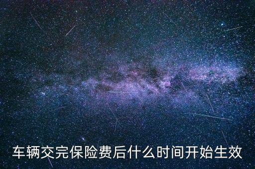 車險什么時候生效，新車保險單什么時候生效