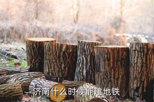 濟(jì)南地鐵r3號線什么時間開工，濟(jì)南什么時候能建地鐵