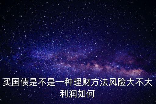 為什么國(guó)債安全，為什么國(guó)債逆回購(gòu)十分安全