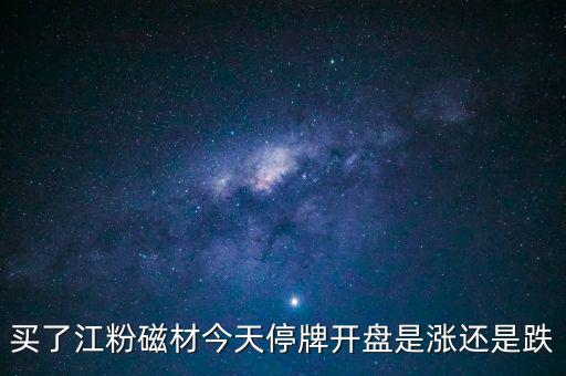 002600江粉磁材什么時候開盤，002600江粉磁材為什么復(fù)牌前是1146復(fù)牌的漲停價是625