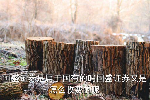 江西為什么要賣國盛證券，我以前在江西省開了一個國盛證券的賬戶賬戶早就不用了密碼也
