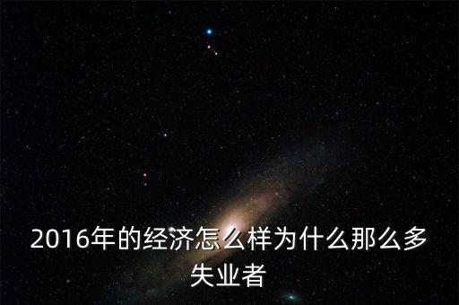 2016為什么會(huì)有失業(yè)潮，美國2013年到2016年失業(yè)率下降的原因