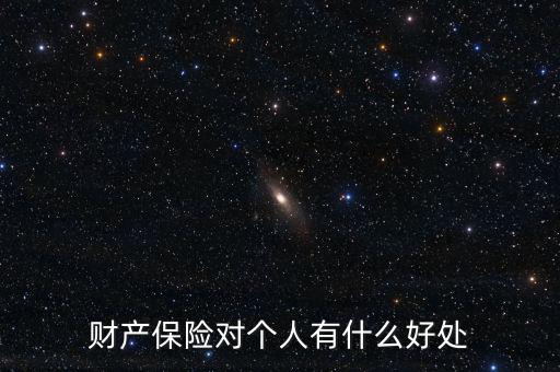 財產(chǎn)保險的設(shè)立具有什么意義，財產(chǎn)保險對個人有什么好處