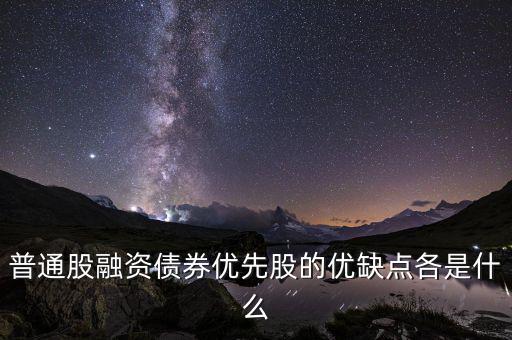 優(yōu)先股融資具有什么特征，優(yōu)先股和普通股有哪些特征 其籌資有何優(yōu)缺點(diǎn)