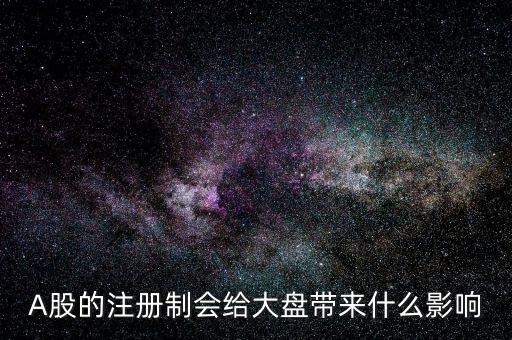 注冊(cè)制會(huì)影響什么，注冊(cè)制對(duì)我國(guó)股市的影響有哪些 簡(jiǎn)答題