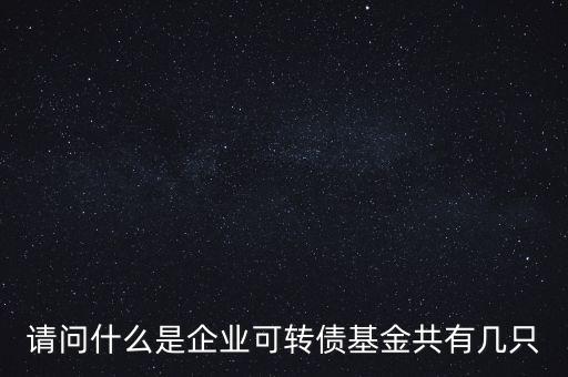 轉(zhuǎn)債基金是什么，什么是轉(zhuǎn)債基金