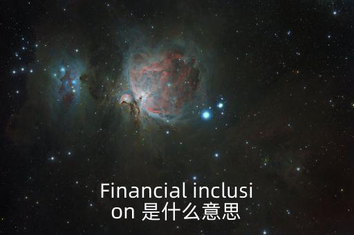 什么是金融包容性，銀行方面的