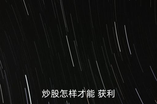 股票怎么樣持續(xù)獲利,第三步:選擇造型好股票適合做短線(xiàn)交易者