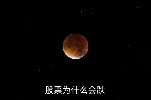 為什么股票會(huì)跌，股票為什么會(huì)下跌