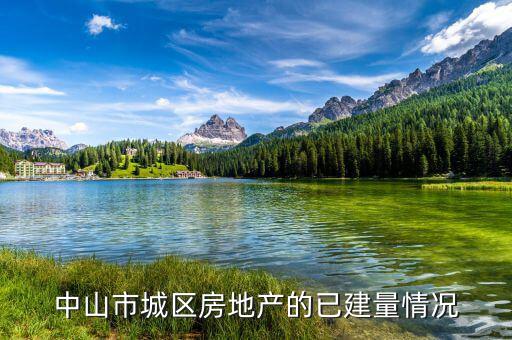 中山市華發(fā)四季什么時(shí)候交付，中山市城區(qū)房地產(chǎn)的已建量情況