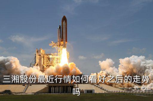 三湘股份什么時(shí)候復(fù)牌，三湘股份最近行情如何看好之后的走勢(shì)嗎