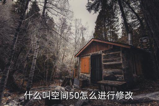 什么是空間修正，股票修正空間大是什么意思意思