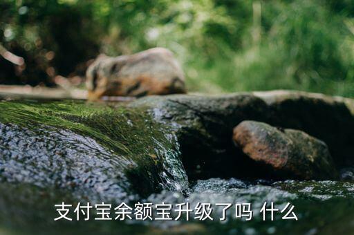 余額寶改變了什么，余額寶給用戶帶來(lái)了甚么