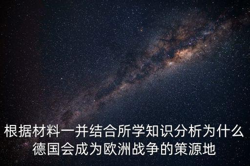 德國為什么打歐洲，德國為什么統(tǒng)一歐洲德國統(tǒng)一歐洲德國至今想統(tǒng)一歐洲