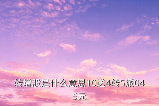 10送4轉(zhuǎn)11什么意思，11什么意思