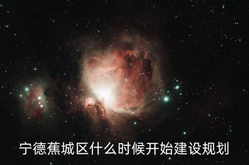 寧德東晟廣場(chǎng)什么時(shí)候開(kāi)建，寧德市金涵小區(qū)坐落哪里周邊環(huán)境怎么樣