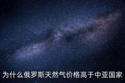 中國為什么要買俄羅斯天然氣，中國為什么買俄國天然氣中亞不是更便宜嗎
