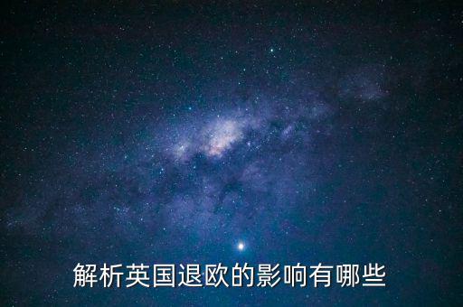 英國退歐和亞洲國家有什么影響，英國退歐對中國有什么影響