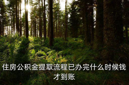 公積金提取物業(yè)費什么時候發(fā)，公積金交物業(yè)費有誰知道用公積金交物業(yè)