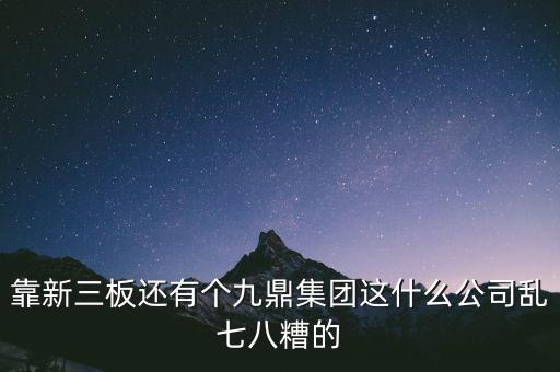九鼎公司是什么公司，季華6路9鼎國際1區(qū)2座71617是甚么公司