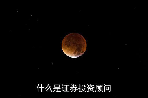 證券投顧是什么，證券投資咨詢業(yè)務投資顧問 證