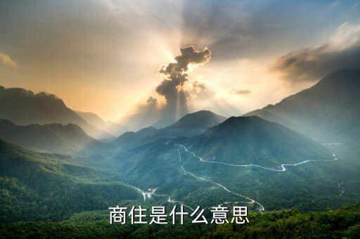 什么是商住比，什么是商住比