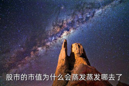 股票為什么會蒸發(fā)，為什么股市的錢會蒸發(fā)呢都蒸發(fā)到哪里去了求股票大神指導(dǎo)講解