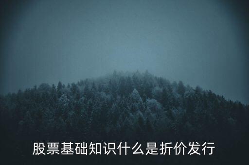 折價股什么意思，折價股和股息紅利是什么東東