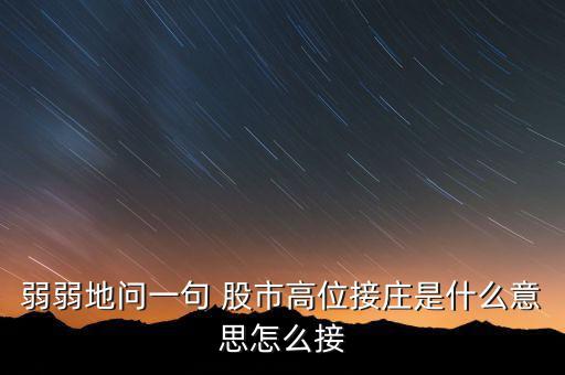 為什么高位停牌保護(hù)的是莊，弱弱地問一句 股市高位接莊是什么意思怎么接