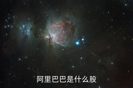 阿里巴巴是什么股票，阿里巴巴是什么股票