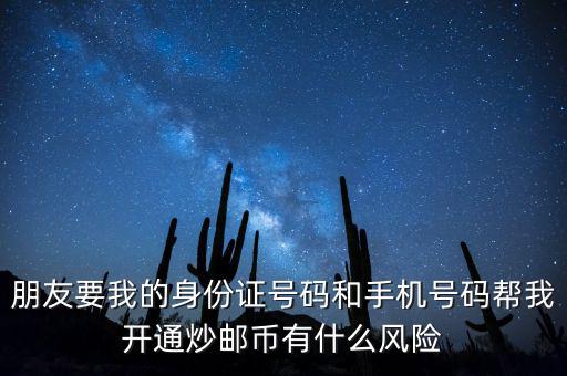 炒郵幣有什么風(fēng)險(xiǎn)，炒郵幣卡這個(gè)風(fēng)險(xiǎn)是怎么樣的