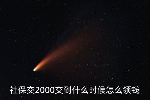養(yǎng)老金什么時(shí)候拿二元了，社保里的錢什么時(shí)候可以取