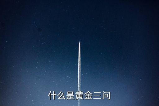 什么是保險黃金三問客戶需求，什么是黃金三問