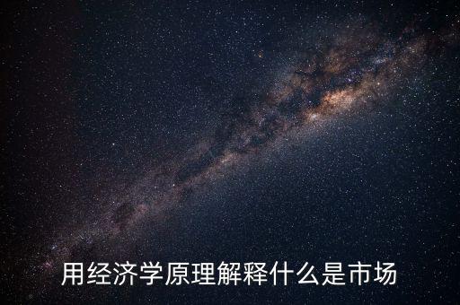 什么叫市場(chǎng)，名詞解釋市場(chǎng)是什么