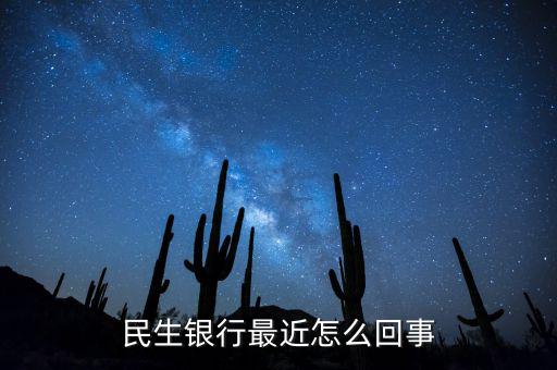到民生銀行為什么會(huì)陣痛，民生銀行最近怎么回事