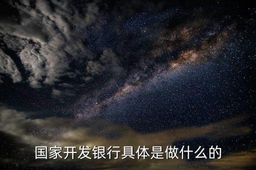 國開行是什么，中國國開行和財政部是干嘛的