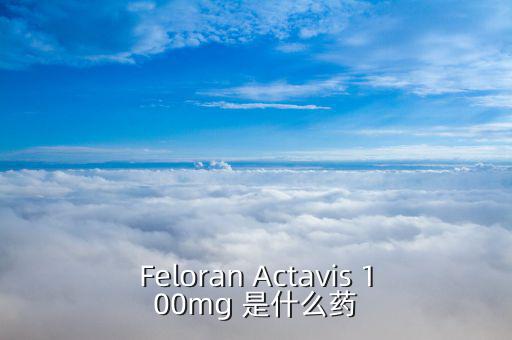 actavis是什么藥，actavis Onzapin Tablets Olanzapine翻譯是什麼